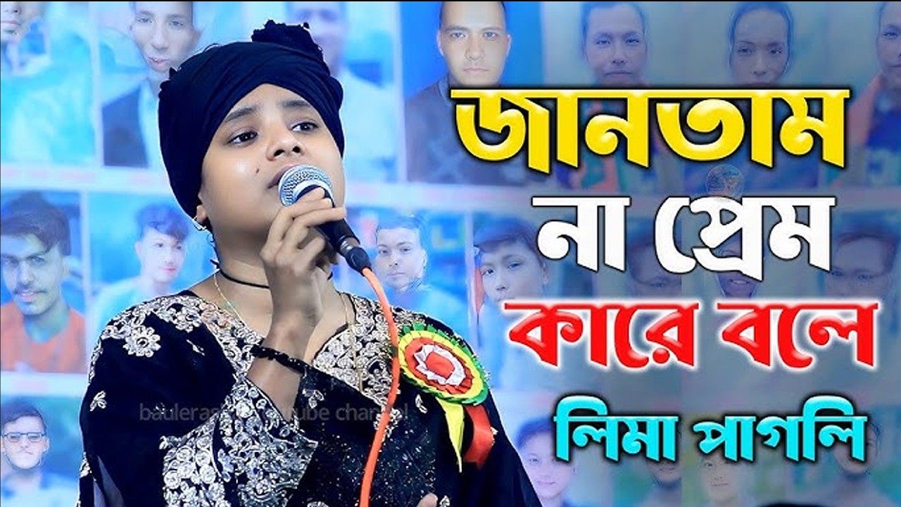 জানতাম না প্রেম কারে বলে তুই আমারে শিখাইলি || লিমা পাগলি || jantam na prem kare bole || lima pagli