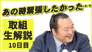 ちゃんと緊張したかった･･親方ちゃんねる取組解説（令和2年十一月場所）＜十日目＞