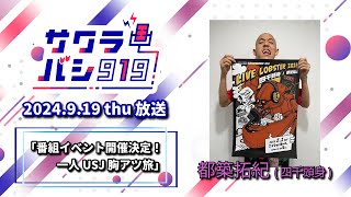 四千頭身都築拓紀のサクラバシ919 [ 2024年9月19日放送 ] - YouTube