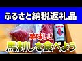 【ふるさと納税返礼品】本場の馬刺しを食べよう！