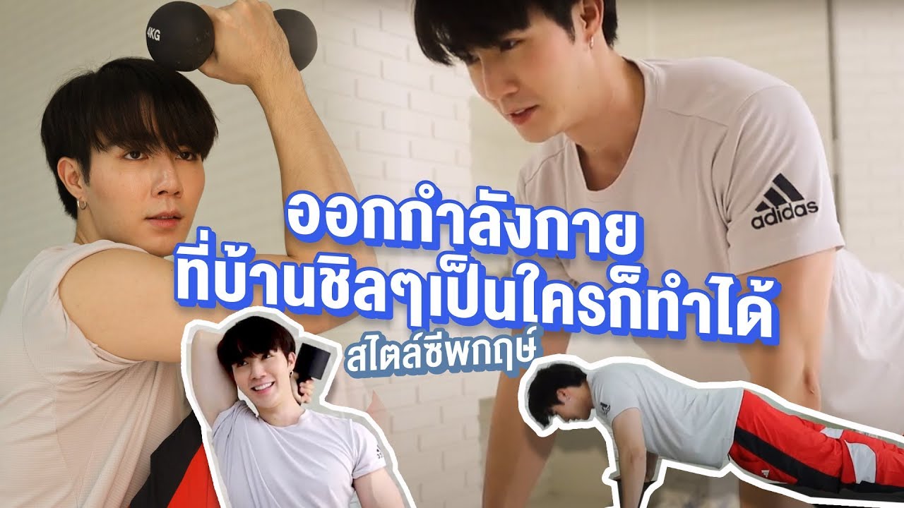 ออกกำลังกายแบบฉบับ ZeePruk ง่ายๆชิลๆใครก็ทำได้ที่บ้าน