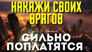 ВЕРНИТЕ СЕБЕ ТО, ЧТО У ВАС ЗАБРАЛИ. Они сами приползут на коленях просить прощения.