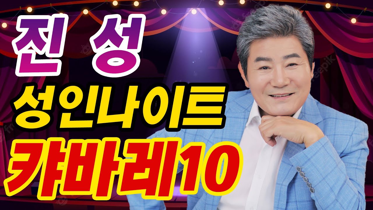[트로트 1시간] 진성 성인나이트 캬바레 10탄 전체듣기