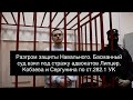 Басманный &quot;суд&quot; взял под стражу защитников Навального адвокатов Липцер, Кобзева и Сергунина
