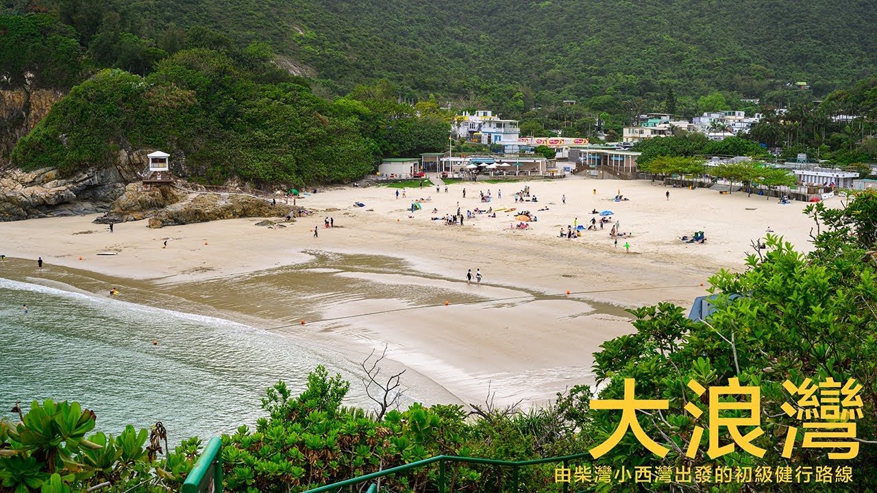 大浪灣|以柴灣作起點,小西灣直達大浪灣全程徒步攻略 - YouTube