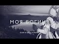 GL1n Feat Sata Ruten МОЯ БОГИНЯ Fem Love Cover