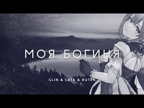 GL1n Feat Sata Ruten МОЯ БОГИНЯ Fem Love Cover