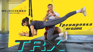 Александр Мельниченко - Тренировка ягодиц в TRX