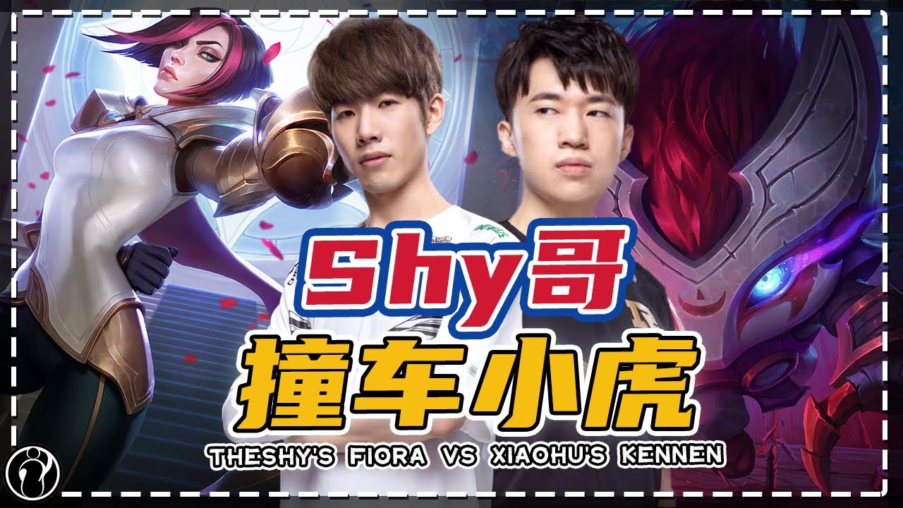 iG TheShy直播剑姬vs小虎凯南 - TheShy's Fiora vs Xiaohu's Kennen！