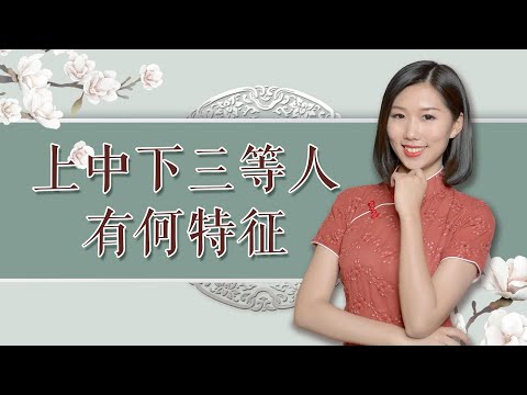 社会分三等人，都有何特征？教你一眼看透身边人，早学会少吃亏