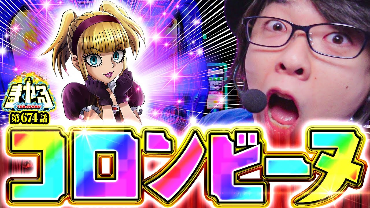 【コロンビーヌ】コロンビーヌ「寺やる674話」【からくりサーカス】【パチスロ パチンコ】#コロンビーヌ