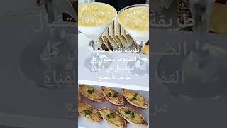 كيفية استقبال الضيوف في العشية   Comment recevez ces Invités un après -midi.