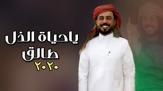 شيلة  ياحياة الذل طالق اليماني نجم شارق تاج فوق الراس عاش - ابوحنظله جديد2020