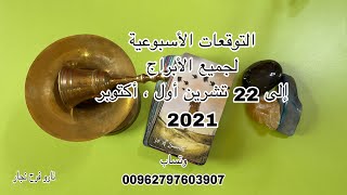 التوقعات الأسبوعية لجميع الأبراج إلى22تشرين أول،أكتوبر2021.مهنياً.عاطفياً.تاروت.وتساب 00962797603907