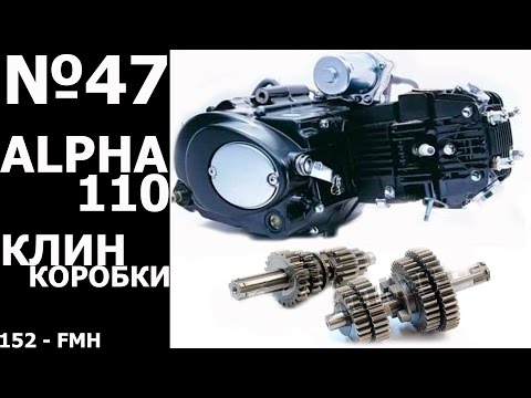 видео: Alpha 110 (ремонт коробки передач)