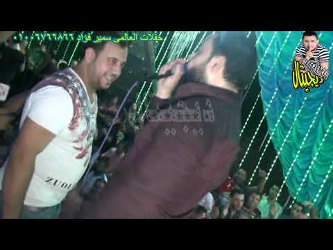 حسن عبدالوهاب شئ غريب فرحة البوب مايسترو سامح المصرى حفلات العمده والعالمى سمير فؤاد