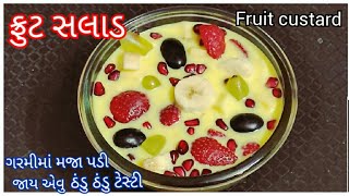 ફ્રુટ સલાડ બનાવવાની રીત Fruit Salad Banava Ni Rit  @tasty recipes channel Gujarati Sweet Mithai