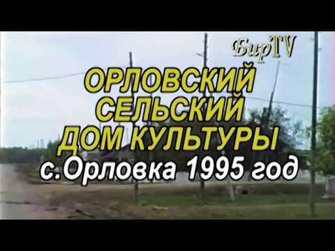 ОРЛОВСКИЙ СЕЛЬСКИЙ ДОМ