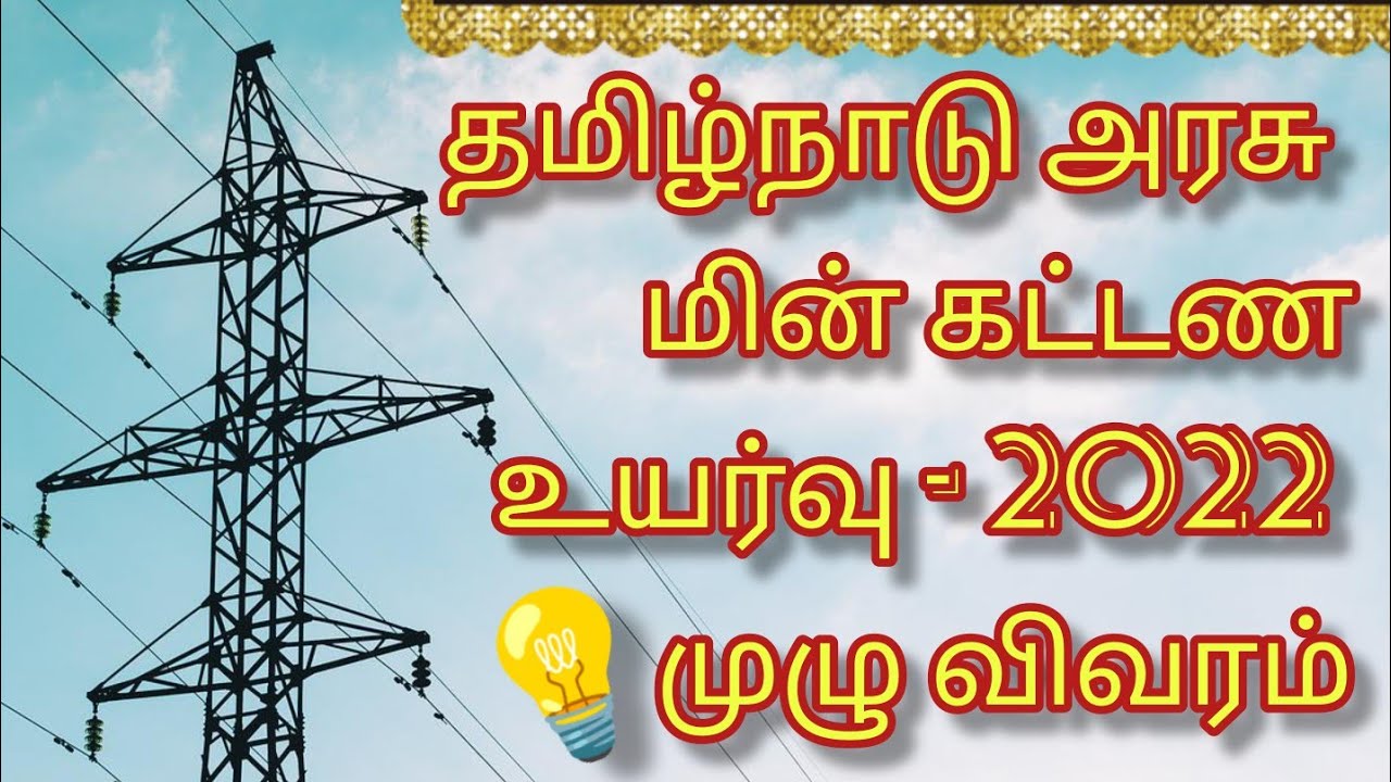 எவ்வளவு உயர்கிறது தமிழக மின் கட்டணம் ⁉️ Tamilnadu Electricity bill