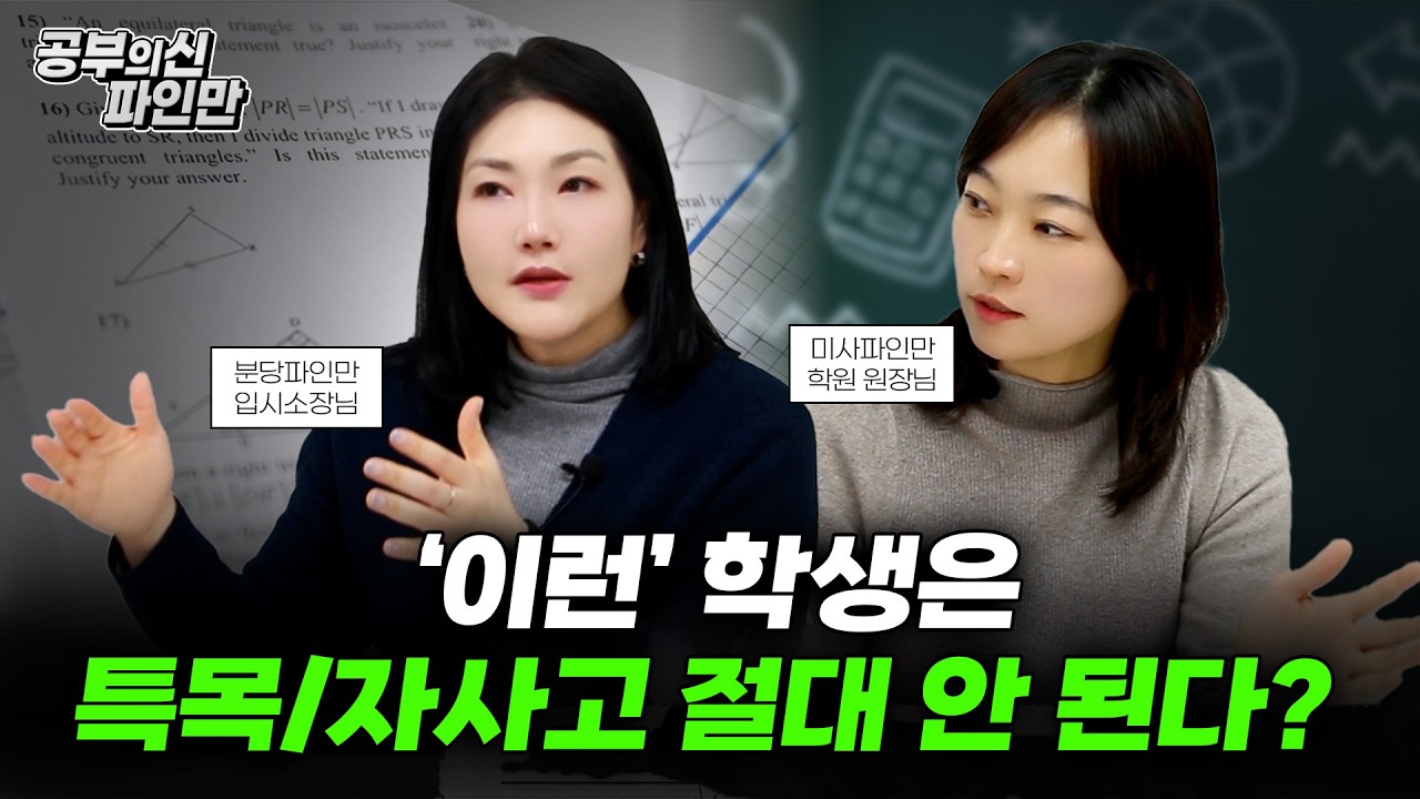 🔥고등학교 선택 완벽 정리🔥 일반고 vs 특목고 / 자사고!! 2026 실패 없는 고교 입시 기준, 15년차 분당 입시전문가가 모두 알려드립니다.