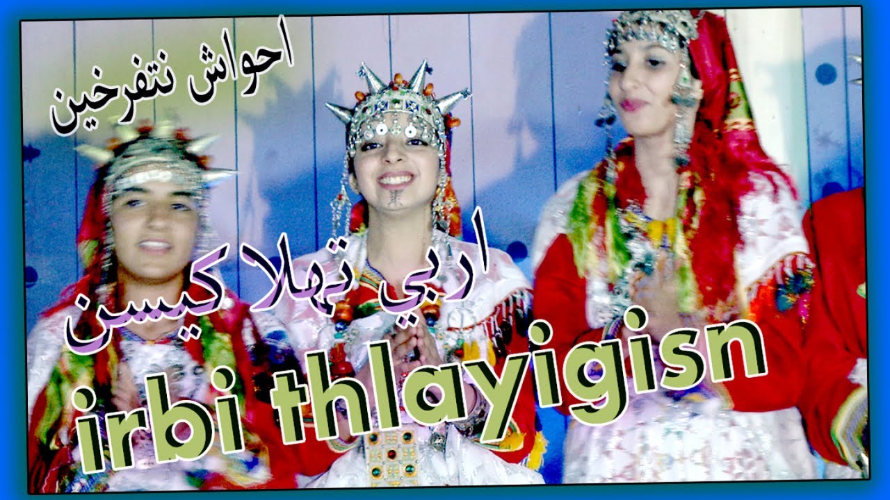 ahwach ntferkhin - irbi thalayigisn    جديد احواش نتفرخين - إربي  طهلاي كيسن