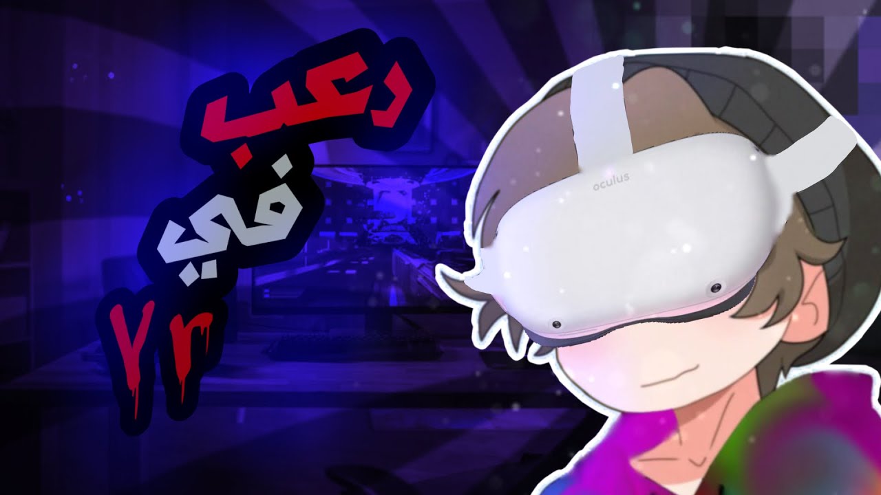 الي يخاف لا يتخل VR رعب |👹💀 - YouTube