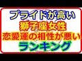 【星座＆血液型＆性別占い】　プライドが高い獅子座女性の恋愛運の相性が悪いワーストランキング   【よく当たる占い！ 癒しの空間】