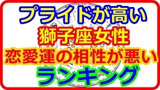 【星座＆血液型＆性別占い】　プライドが高い獅子座女性の恋愛運の相性が悪いワーストランキング   【よく当たる占い！ 癒しの空間】