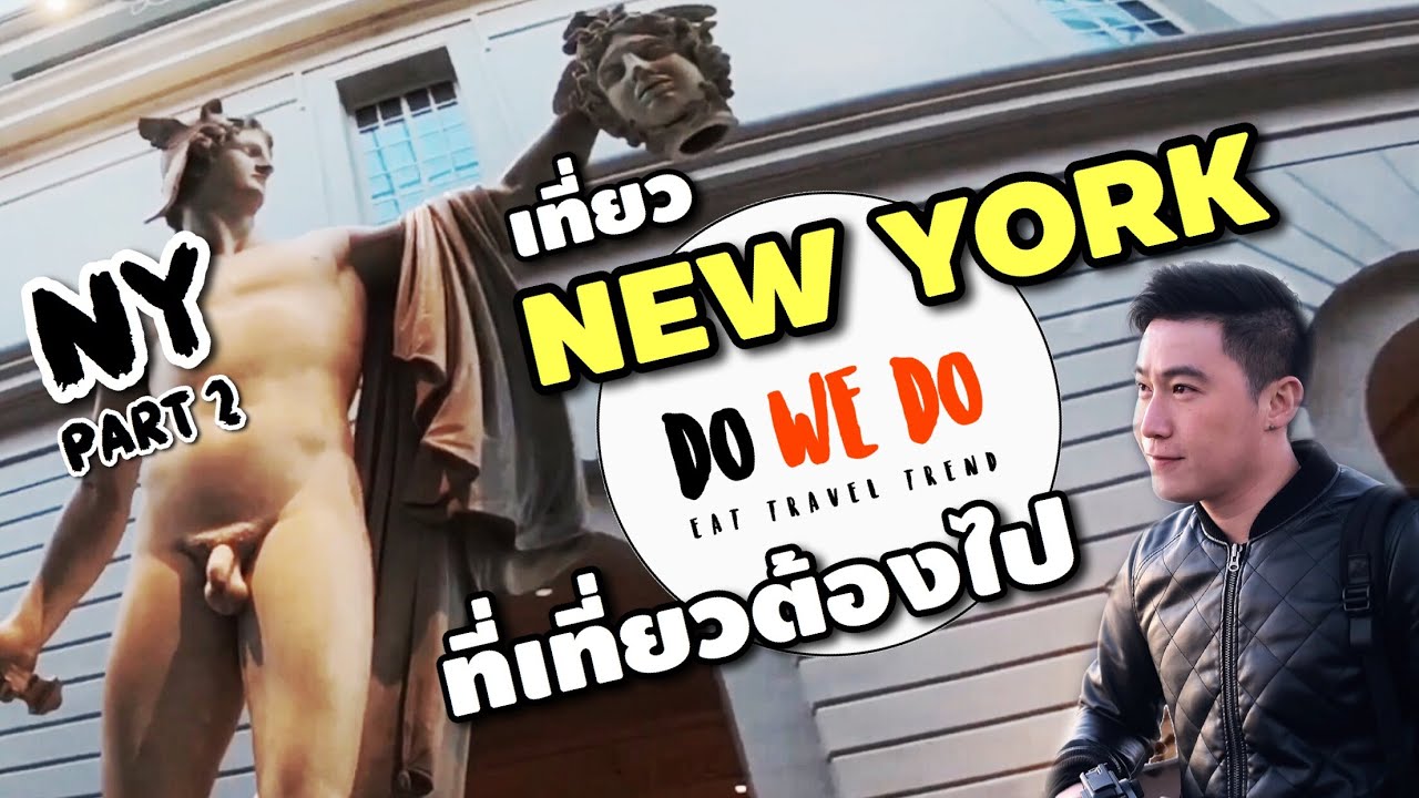 นิวยอร์ก มหานครที่เจริญที่สุดในโลก PART.2 | แหล่งเที่ยวห้ามพลาด | DO WE DO