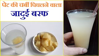 इस बर्फ के टुकड़े से एक हफ्ते में 10 किलो तक वजन घटाइये  SUPER FAST WEIGHT LOSS