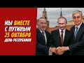 НАЗАРБАЕВ И ТОКАЕВ: МЫ ВМЕСТЕ С ПУТИНЫМ!  25 ОКТЯБРЯ ДЕНЬ РЕСПУБЛИКИ