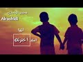 صحبك دا بختك انما انت اخترتو