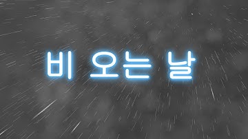 [이펙트 텍스쳐, 유니티] 찐초보 이펙트_비 오는 날 [Visual Effect, FX]