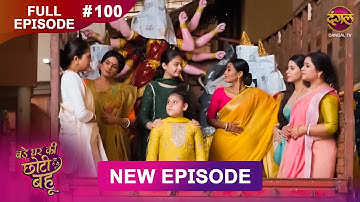 Bade Ghar Ki Choti Bahu | Full episode 100 | 9 Oct  2025 | #newshow Full HD Dangal TV