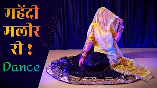 Mehndi maleer ri | superhit rajasthani song | मेंहदी मलीर री सॉन्ग | Desi marwadi rajputi dance