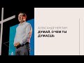 Александр Неретин / Что разрушает наш разум? / «Слово жизни» Москва / 15 августа 2021