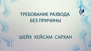 Требование развода без причины - Шейх Хейсам Сарх