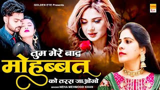 तुम मेरे बाद मोहब्बत को तरस जाओगे | Neha M Khan | Tum Mere Baad Mohabbat Ko Taras Jaoge ~ Sad Song