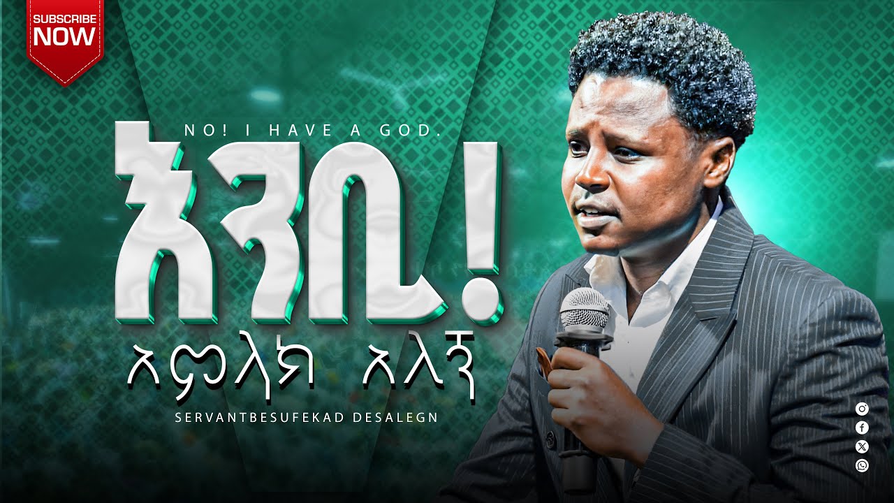 ||እንቢ! አምላክ_አለኝ!! #በአገልጋይ_በሱፍቃድ_ደሳለኝ||#Besufekad_desalegn||#Yetsefa_zer||የተስፋ_ዘር