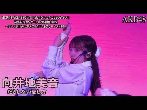 AKB48 - だらしない愛し方 Darashinai Aishikata ~ MX Matsuri! Coupling Request Hour 2022 (Mukaichi Mion)