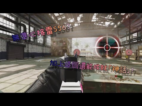 【決勝時刻M/CODM】偽神話格雷556 是特性還是BUG 搭配 crosshair pro 還可以登神話?