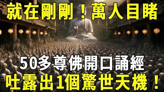 佛菩薩真的顯靈了！50多尊佛集體開口誦經，竟吐露一個驚人天機！數萬人親眼目睹拍下神奇一幕！【佛說】