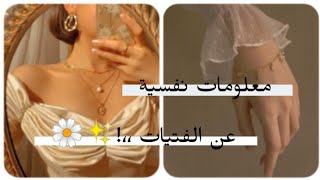 معلومات معلومات غريبة عن الفتاة في علم النفس ?✨?