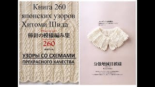 Шикарные схемы узоров для спиц c 1 по 260. Книга 260 узоров Хитоми Шида Шикарные схемы узоров для спиц c 1 по 260. Книга 260 узоров Хитоми Шида