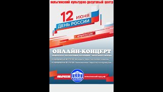 Праздничный Онлайн концерт, приуроченный ко Дню России «Виват, Россия!»