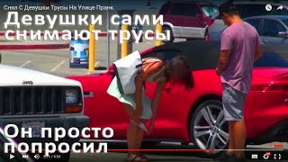 Снял Трусы С Девушки прямо На Улице Пранк выходка шалость шутка Снял Трусы С Девушки прямо На Улице Пранк выходка шалость шутка