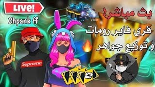 بث مباشر فري فاير جواهر مجانا live stream free fire #free_fire  #فري _فاير💥💯💥