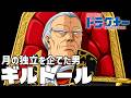 【月の独立を企てた男】ギルトール【機甲戦記ドラグナー】