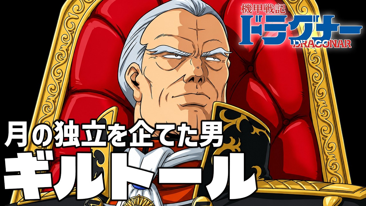 【月の独立を企てた男】ギルトール【機甲戦記ドラグナー】