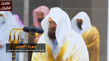 سورة العصر للشيخ : عبدالرحمن السديس من المسجد الحرام